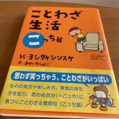 ことわざ生活 こっち篇のサムネイル