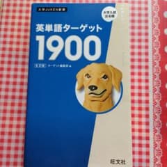 英単語ターゲット1900 6訂版のサムネイル