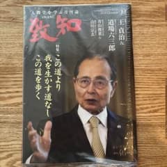 致知2024年10月号のサムネイル
