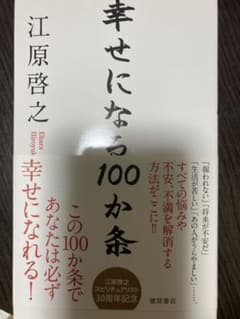 幸せになる100か条！！江原裕之のサムネイル