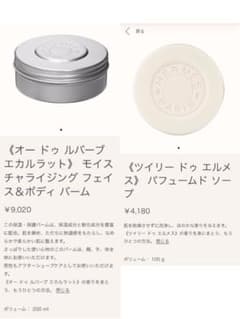 【エルメス】ボディークリーム＆ソープのサムネイル