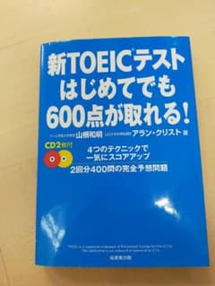 新TOEICテストはじめてでも600点が取れる!のサムネイル