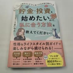 貯金・投資を始めたいので、私に合う方法を教えてください! "自分らしさ"から見…のサムネイル