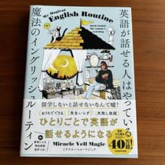 英語が話せる人はやっている 魔法のイングリッシュルーティンのサムネイル