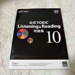 公式TOEIC Listening & Reading 問題集 10のサムネイル