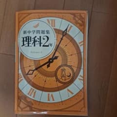 新中学問題集 理科2年のサムネイル