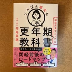 いちばん親切な更年期の教科書【閉経完全マニュアル】のサムネイル