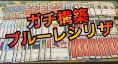 ブルーレシリザ 構築済み60枚デッキ 引退のサムネイル