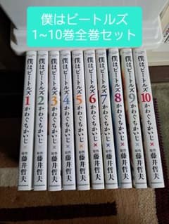 僕はビートルズ 全巻セットのサムネイル