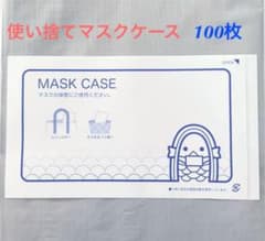 使い捨てマスクケース　100枚のサムネイル
