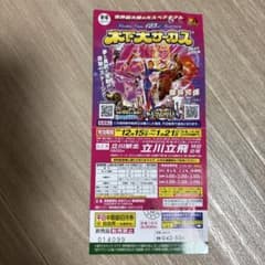 木下大サーカス チケットのサムネイル