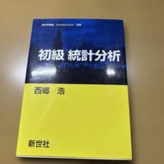 初級統計分析のサムネイル