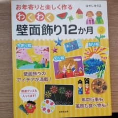 お年寄りと楽しく作るわくわく壁面飾り12か月のサムネイル
