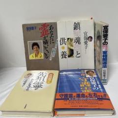 宜保愛子 鎮魂と供養　あなたに霊が囁いている　ほか5冊セット 宜保愛子 鎮魂と供養 あなたに霊が囁いている ほか5冊セット