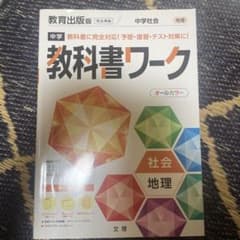 中学教科書ワーク 教育出版 地理のサムネイル