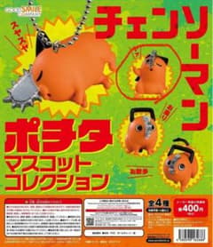 ポチタ チェンソーマン カプセルトイ ガチャのサムネイル