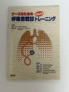 ナースのためのCDによる呼吸音聴診トレーニングのサムネイル