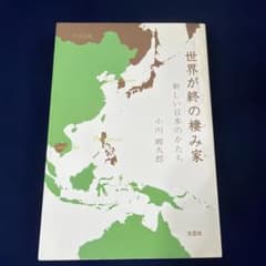 世界が終の棲み家 : 新しい日本のかたち