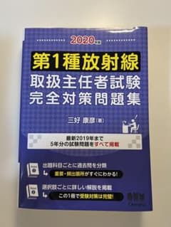 第1種放射線取扱主任者試験 完全対策問題集 2020年版のサムネイル