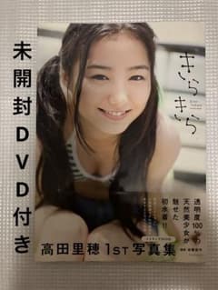 きらきら : 高田里穂写真集 初版 帯付き 未開封DVD付き - メルカリ