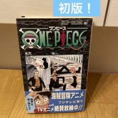 初版】ONE PIECE 6巻 第1刷発行 - メルカリ