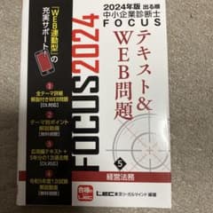 2024年度版出る順中小企業診断士FOCUS2024 経営法務のサムネイル