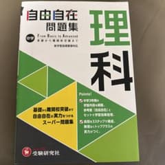 中学 自由自在問題集 理科のサムネイル