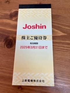 Joshin 株主優待券 有効期限2025年のサムネイル