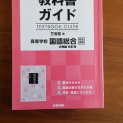 教科書ガイド 三省堂版 国語総合古典編のサムネイル