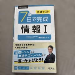 共通テスト 7日で完成 情報Ⅰのサムネイル