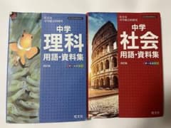中学理科用語・資料集　中学社会用語・資料集のサムネイル