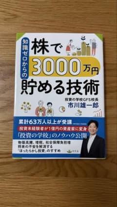 株で3000万円貯める技術 市川雄一郎 投資の学校のサムネイル