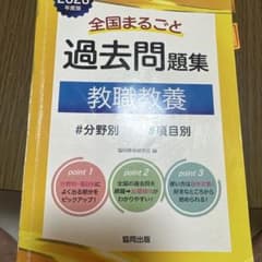 全国まるごと過去問題集 教職教養 2026年度版 協同出版のサムネイル