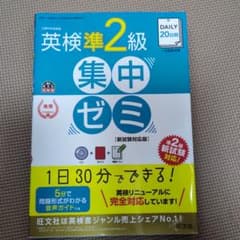 DAILY20日間英検準2級集中ゼミ : 一次試験対策のサムネイル