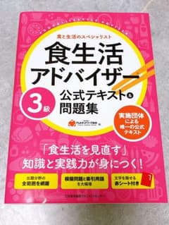 食生活アドバイザー 3級 公式テキスト&問題集のサムネイル