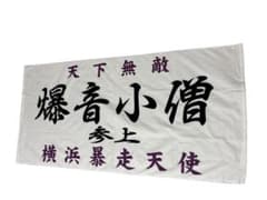 レア 特攻の拓展 爆音小僧 参上 族旗風 ビッグタオル - メルカリ