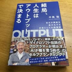 結局、人生はアウトプットで決まるのサムネイル