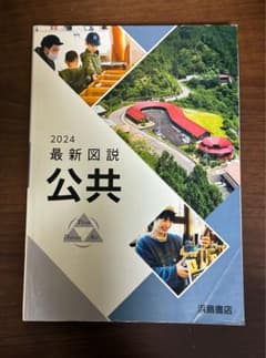 最新図説 公共 2024 & 新版 公共　バラ売り可能のサムネイル