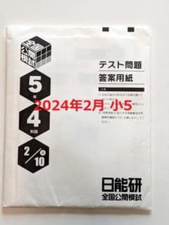 日能研　全国公開模試　小5　問題・解答　2024年2月10日実施　実力判定テストのサムネイル