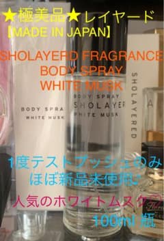 人気♪SHOLAYERD レイヤード フレグランス ホワイトムスク 100mlのサムネイル