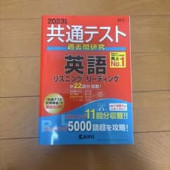 共通テスト過去問研究 英語 リスニング/リーディングのサムネイル