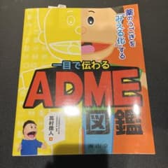 一目で伝わるADME図鑑 高村徹人著のサムネイル