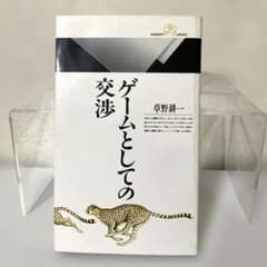 絶版　希少本　入手困難　ゲームとしての交渉　草野耕一 絶版 希少本 入手困難 ゲームとしての交渉 草野耕一 - メルカリ