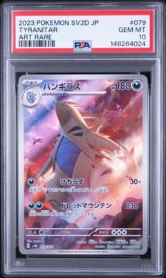PSA10】バンギラス AR sv2D 079/071 - メルカリ