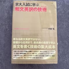京大入試に学ぶ和文英訳の技術 (テクニック)のサムネイル