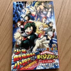 僕のヒーローアカデミア THE MOVIE 2人の英雄 小説版のサムネイル