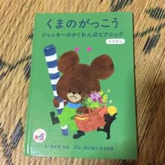 くまのがっこう 絵本のサムネイル