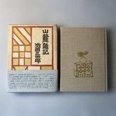 山麓雑記 池田三四郎 1980年 函入り 随筆集 松本民芸家具 装幀 柚木