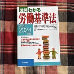 わかる労働基準法 2023-2024年版のサムネイル