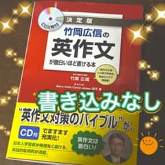 竹岡広信の英作文が面白いほど書ける本 決定版のサムネイル